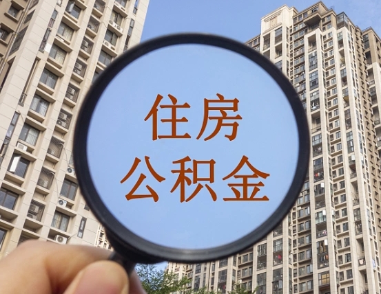 金湖封存公积金取流程（封存 公积金 提取）